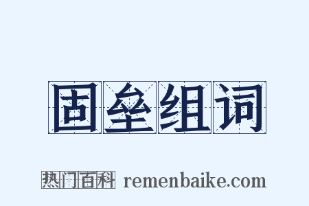 固垒组词是什么意思的图片